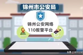 微信也能报警！小编教你如何使用锦州公安“网络110”小程序！图片