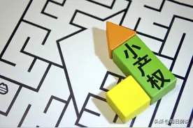未来5年，小产权房“全部拆除”还是“有序转正”？央媒6字发声图片