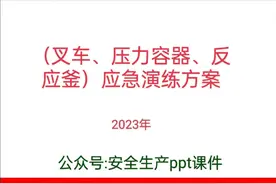 （叉车、压力容器、反应釜）应急演练方案图片