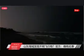 日照发现不明飞行物，官方正准备击落，难道真是外星人吗？图片