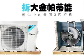 拆大金空调帕缔能一二级对比拆机 传说中的最强3匹柜机图片
