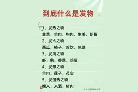 终于有人把“什么是发物”整理出来了，收藏起来好好看看图片