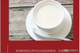 跨境购奶粉利用稳固物流、货真价平等优势，依然能拥抱部分消费者图片