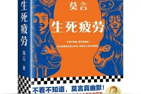 莫言《生死疲劳》——生来就是名著图片