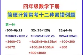 四年级数学下册:简便计算常考易错题型归纳图片