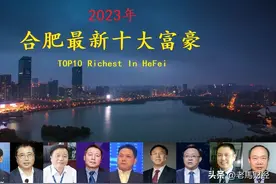 安徽合肥富豪榜大洗牌，洽洽老板重回前三甲，一张新面孔闯进前十图片