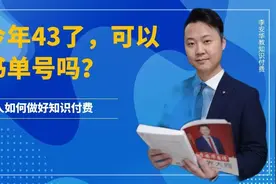 我今年43了，可以做书单号吗？图片