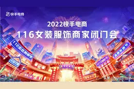 快手女装116发力产业带，“女装新秀计划”及四大政策红利助力产业带商家成长图片