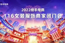 快手女装116发力产业带，“女装新秀计划”及四大政策红利助力产业带商家成长图片