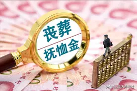 2023年，河南省退休人员去世，丧葬费、抚恤金发放标准是多少？图片