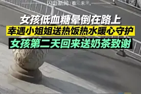 女孩低血糖晕倒被救次日送奶茶道谢图片
