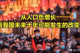 从人口负增长看我国未来十年可能发生的改变图片