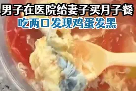 月子餐鸡蛋发黑，负责人称是西红柿和鸡蛋发生氧化，产妇家属：吃了半辈子西红柿鸡蛋，没想到能氧化成这样图片