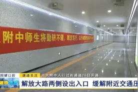 吉大附中人行过街通道26日开通：解放大路两侧设出入口 缓解附近交通压力图片