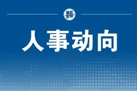 十堰最新人事任免图片