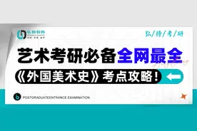 艺术考研必备|全网最全《外国美术史》考点攻略！！图片