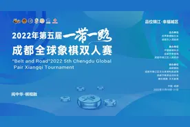 成都又迎国际赛事 全球象棋双人赛19日点将开战图片