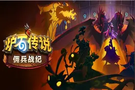 《炉石传说：佣兵战纪》恩佐斯任务线完成心得图片