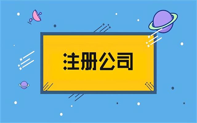 自己注册公司需要多少费用（办理营业执照需要费用吗）