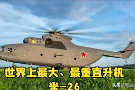 世界上最大、最重直升机米-26到底有多强？图片
