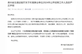 贵州省交通运输厅声明：所属事业单位公开招聘考试不委托任何培训机构培训图片