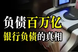 四大银行负债近百万亿，现实版“负债狂魔”，为啥负债越多越好？图片