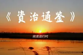 《资治通鉴》这本经典，应该如何入门？图片