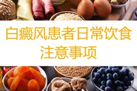 白癜风患者日常饮食要注意，这些食物最好别吃图片