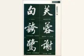 149张图教你标准行书笔法结构图片