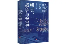 大航海时代的明朝《朝贡、战争与贸易》图片