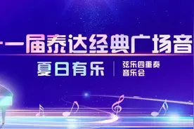 广场音乐会｜夏日有乐，弦乐重奏奏响经典，周五来“乐”会！图片
