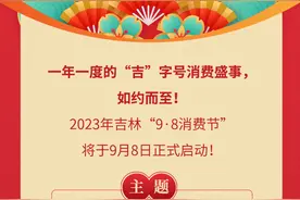 一图读懂｜2023年吉林“9·8消费节”踏秋而至，五大主题、N多活动等您打卡！图片