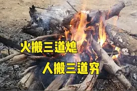 俗语“火搬三道熄，人搬三道穷”，指什么意思？为何不能搬？图片