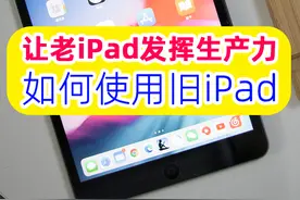 让老iPad继续发挥生产力（娱乐）功能，老当益壮，旧iPad用法分享图片