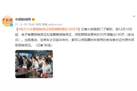 铁路部门：电子火车票报销凭证的领取期限由 30 天增至 180 天图片