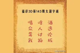 福彩3D第2022143期太湖字谜解析图片