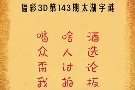 福彩3D第2022143期太湖字谜解析图片