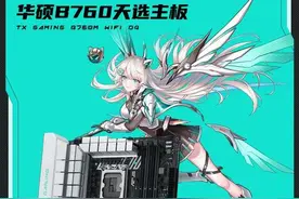 华硕B760天选主板开售 超次元潮玩装备图片