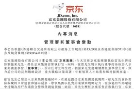 徐雷接替刘强东，担任京东CEO，刘强东将致力于公司长期战略图片