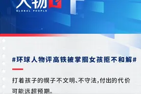 给“熊家长”立规矩，也是对未成年人的爱护| 环球人物评图片