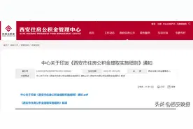 西安人注意：这种情况也可提取住房公积金图片