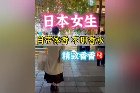 为何日本女人“自带体香”？内行人教你1招，不喷香水也迷人图片