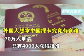 外国人想拿中国绿卡究竟有多难？70万人申请，只有4000人获得批准图片