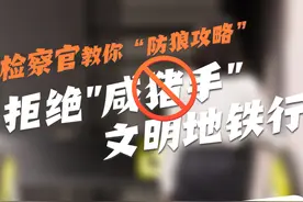 地铁上碰到“咸猪手”？检察官教你这样做！图片