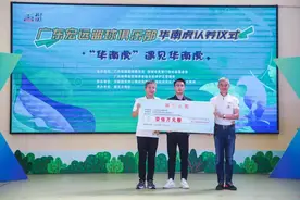 广东宏远篮球俱乐部抵韶认养华南虎！朱芳雨、易建联现场这么说……图片