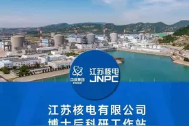 30万+/年、七险二金、免费提供两居室 江苏核电面向社会公开招收博士后研究人员图片