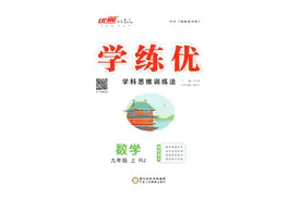 23秋《学练优》数学亮点介绍之江西专版图片