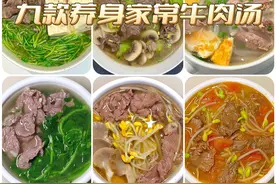 这九种牛肉汤的做法简单易学，一周做三次，大人小孩都爱喝！图片