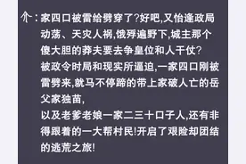 一本超好看的逃荒小说，一家人组队逃离家园，寻找安居乐业之地图片
