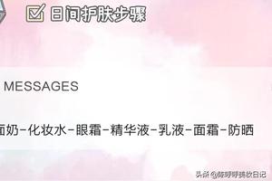 护肤品顺序没用对，颜值最遭罪!学会正确护肤顺序，素颜也有气质图